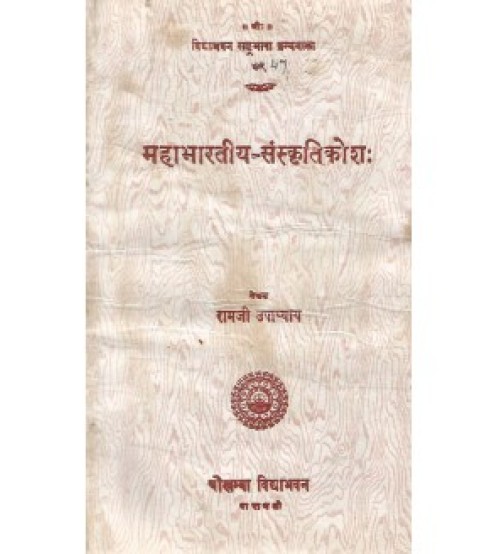 Mahabharatiya-Sanskritikosha ( महाभारतीय-संस्कृतिकोशः)